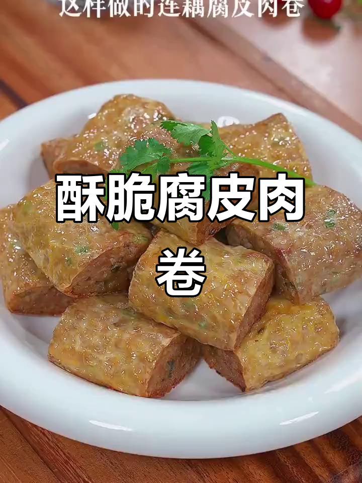 广东特色腐皮肉卷,外酥内嫩,做法超简单