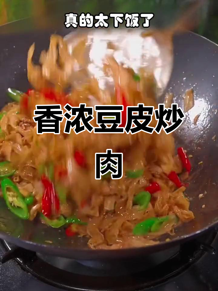豆皮炒肉,香气扑鼻,拌饭或火锅皆宜,简单又美味!