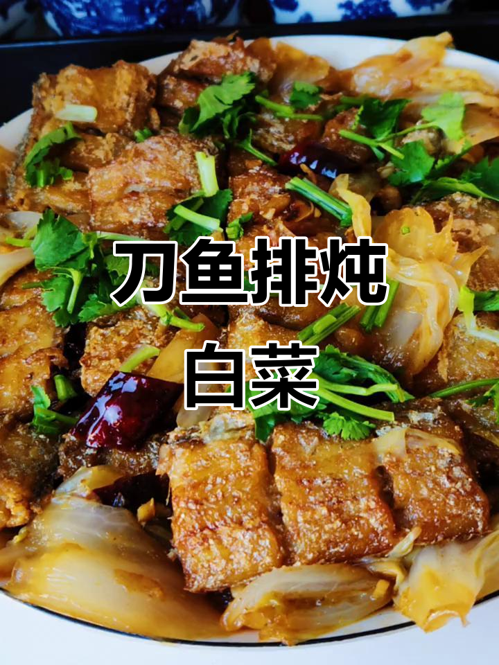 刀鱼扒白菜，简单又美味！