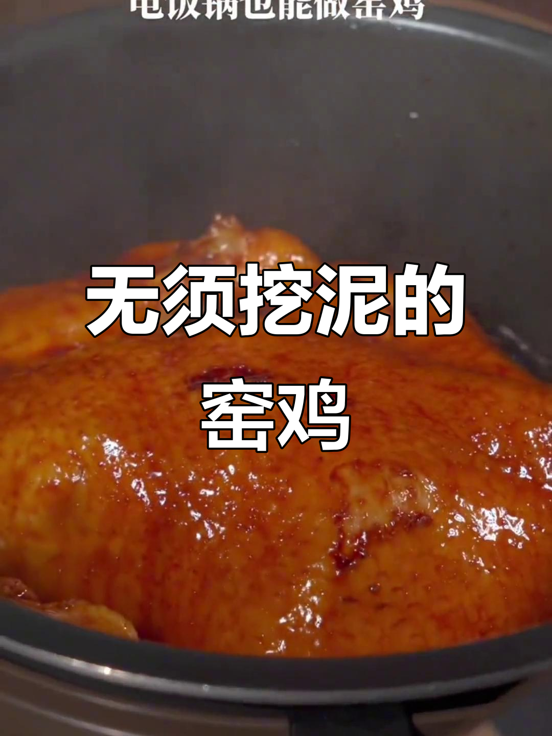 窑鸡新做法，不用回乡下挖泥也能吃上美味！