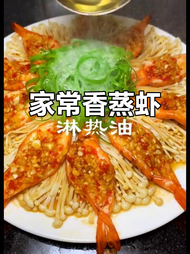 蒸虾大餐,香气扑鼻!家常美味不容错过