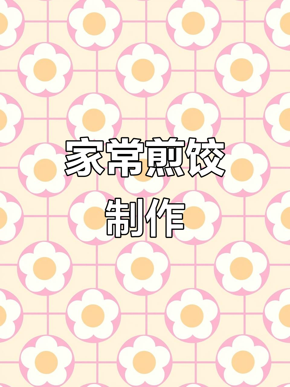 家庭版煎饺做法,简单又美味,锅贴饺子轻松搞定