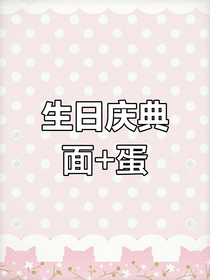 10岁生日庆祝,面条与蛋糕的完美搭配!