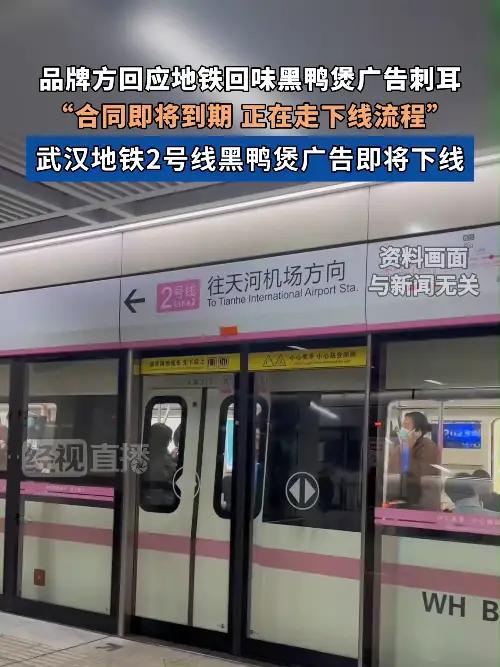 品牌方回应地铁回味黑鸭煲广告刺耳,“合同即将到期,正在走下线流程。”武汉地铁2号线黑鸭煲广
