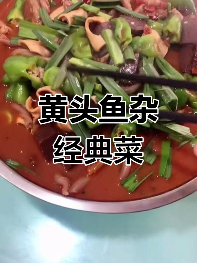 经典黄头鱼杂菜,猪鞭梢黄金管