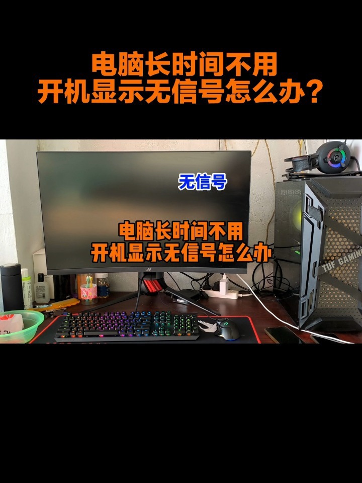 电脑长时间不用开机显示无信号怎么办