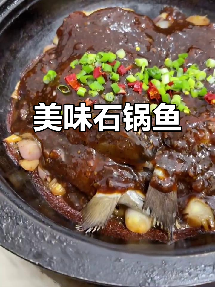 石锅碟鱼头,酱香四溢,鱼肉鲜嫩,绝对让你回味无穷!