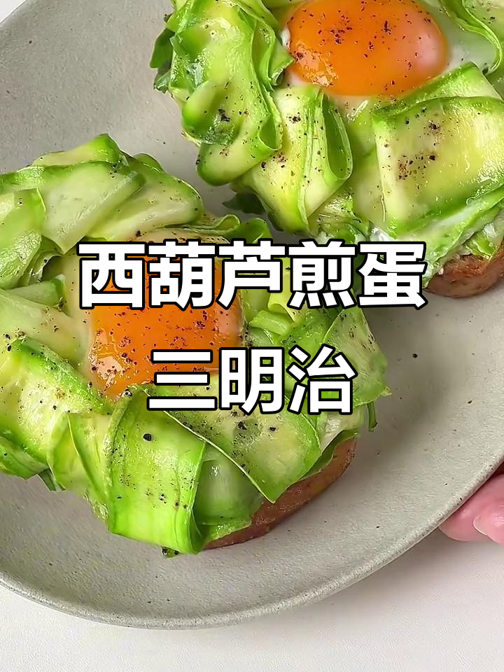 10分钟搞定！西葫芦煎蛋三明治，简单又营养