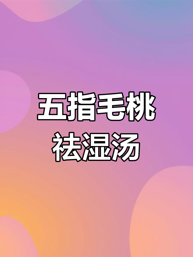 回南天湿气重,五指毛桃汤助祛湿