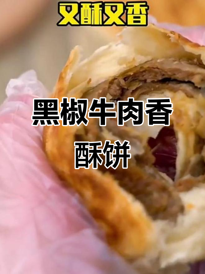 快速早餐新选择,黑椒牛肉馅饼轻松做