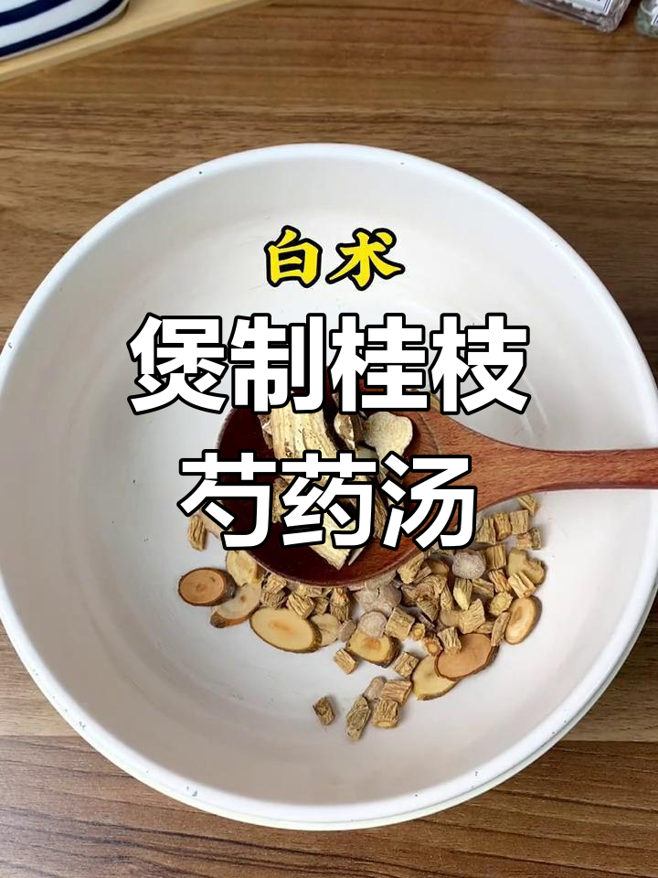 桂枝芍药知母汤的做法