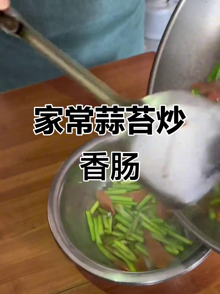 蒜苔炒香肠,简单又美味,家常下饭新做法