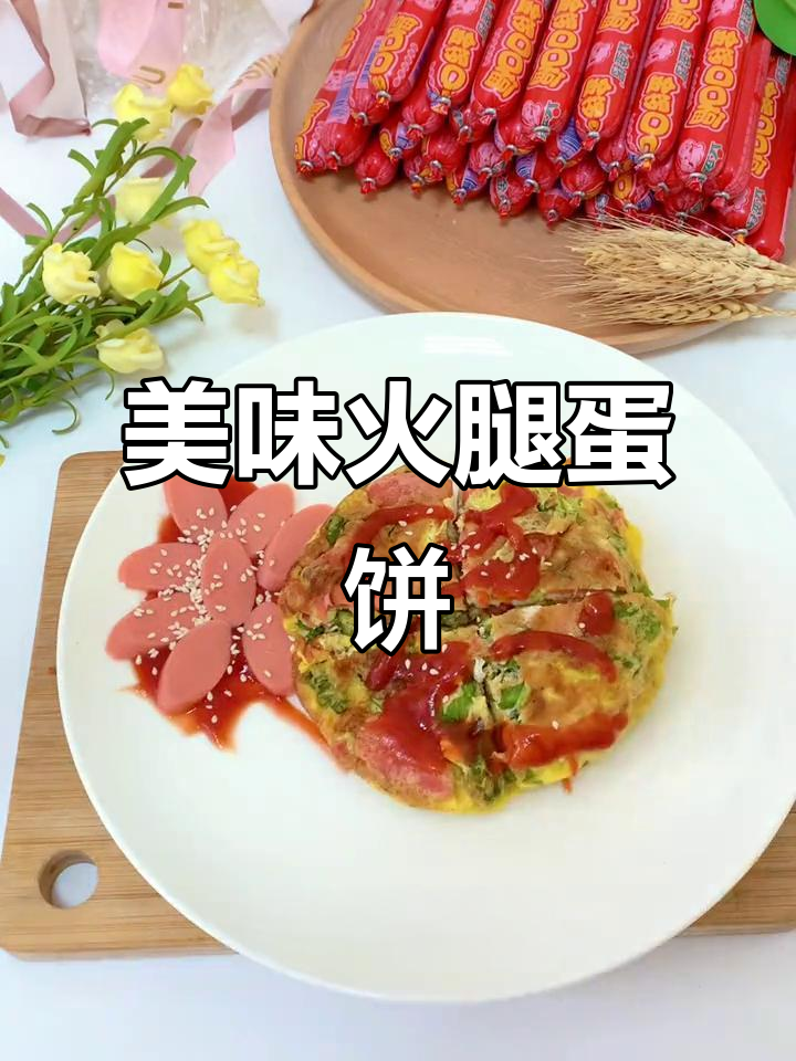 火腿鸡蛋饼新做法，简单又营养！