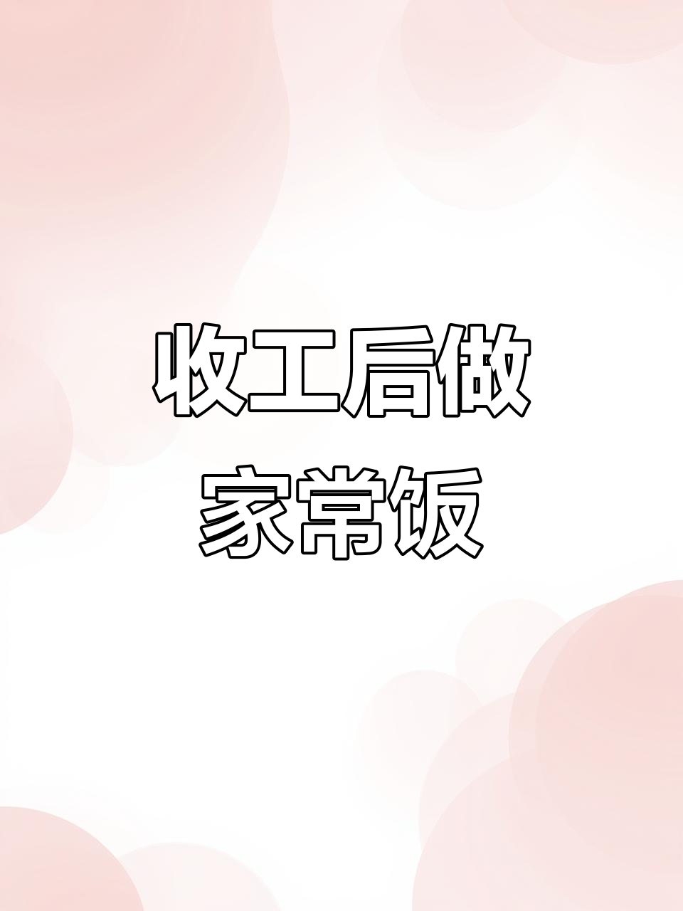 早收工买菜回家做饭,简单幸福就是这么真实