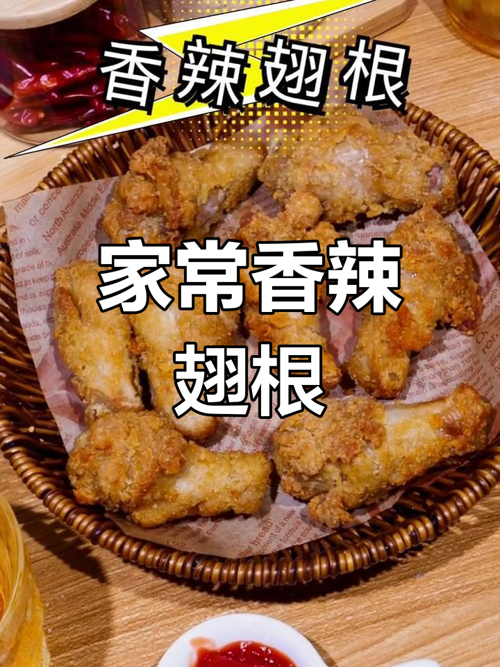 香辣鸡翅根,家庭炸鸡新风味