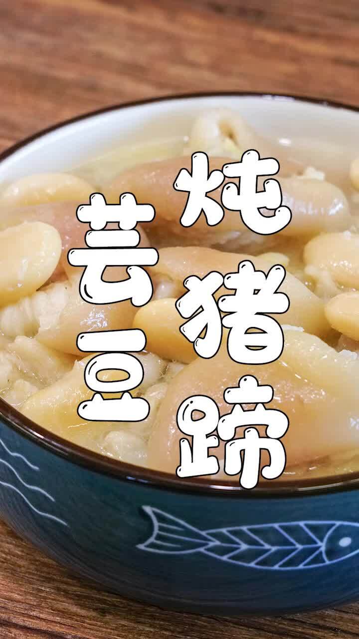 猪脚不要卤了,加一把芸豆简单一顿就很美味