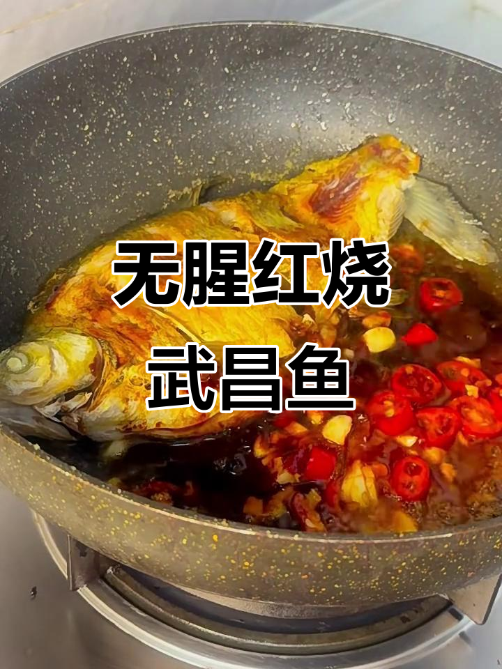 红烧武昌鱼,鲜嫩无腥味!教你轻松做这道美味