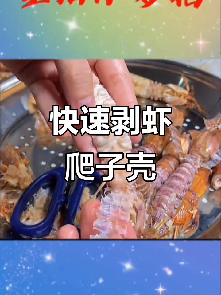 快速剥虾爬子壳的独特技巧,轻松去肉不浪费