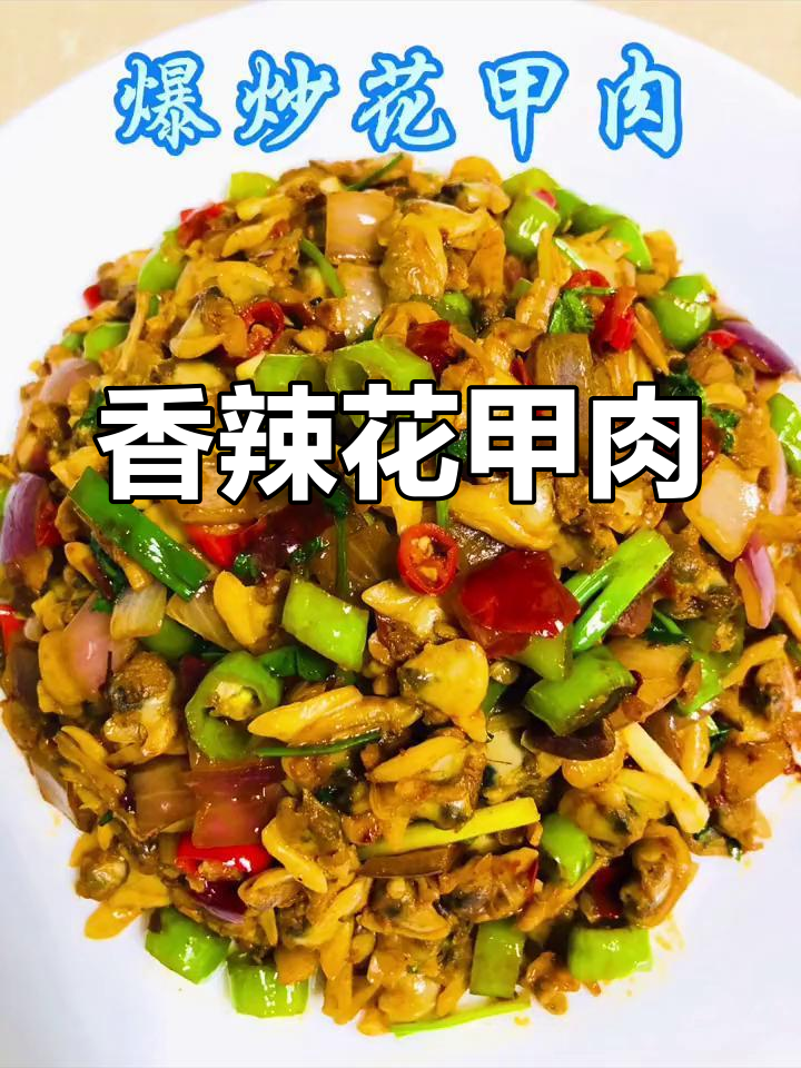 花甲肉这样做,香辣可口又下饭
