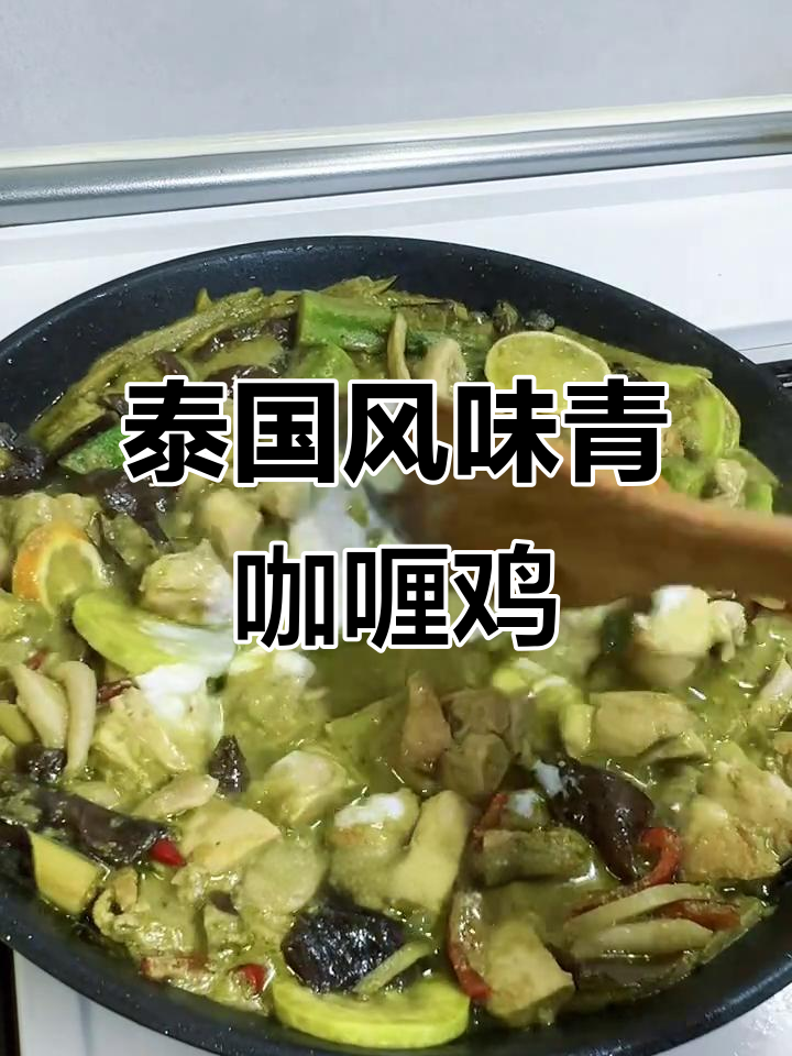 夏日清凉泰式青咖喱鸡,椰香浓郁配菜丰富