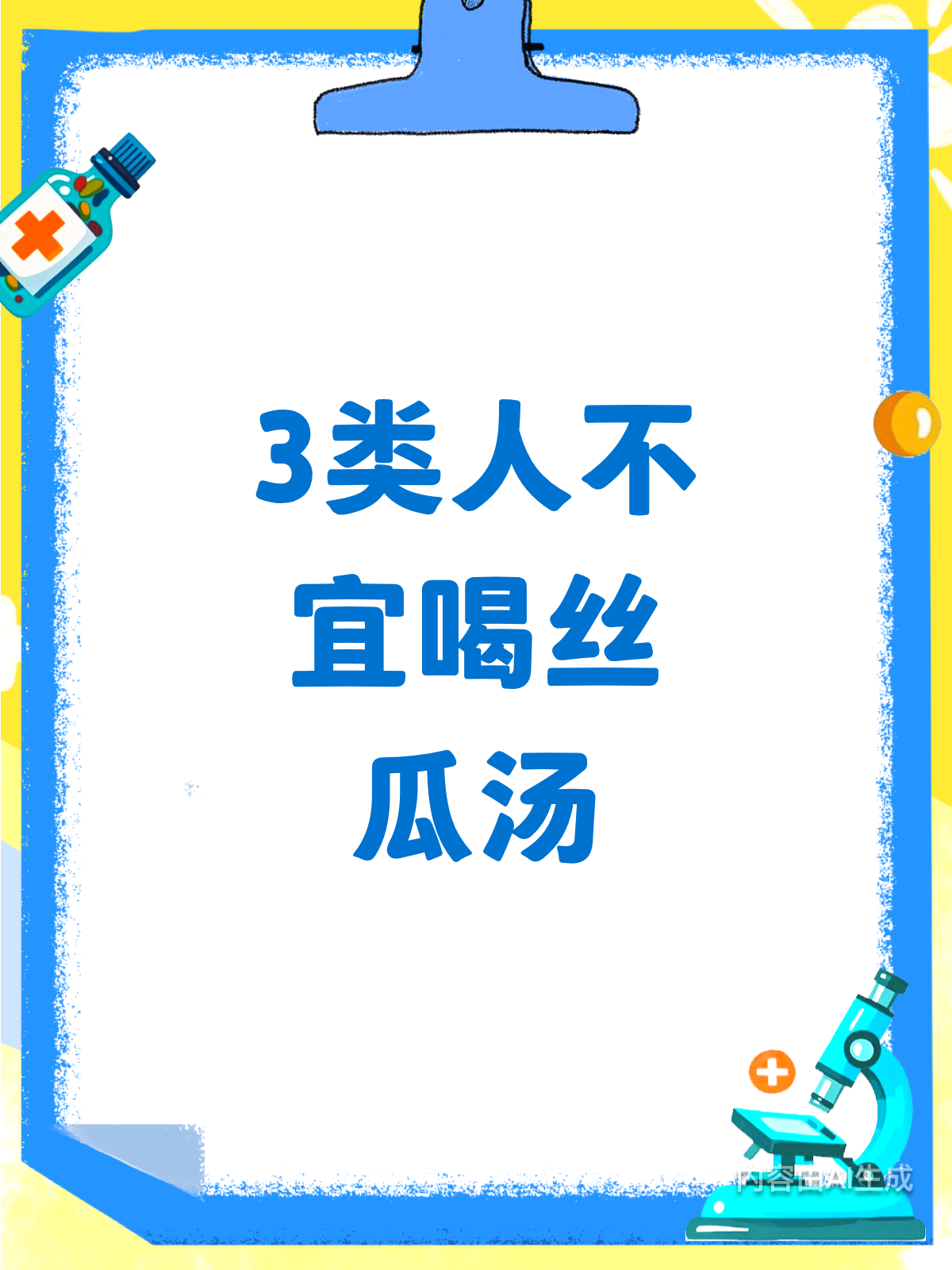 这3类人注意!丝瓜汤千万别乱喝