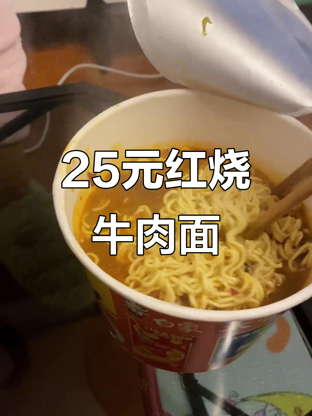 25元一碗红烧牛肉面,路边摊的极致美味