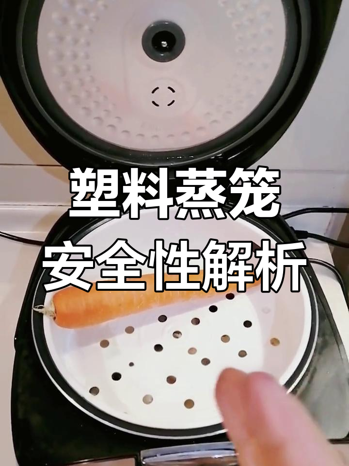 电饭煲塑料蒸笼安全使用指南
