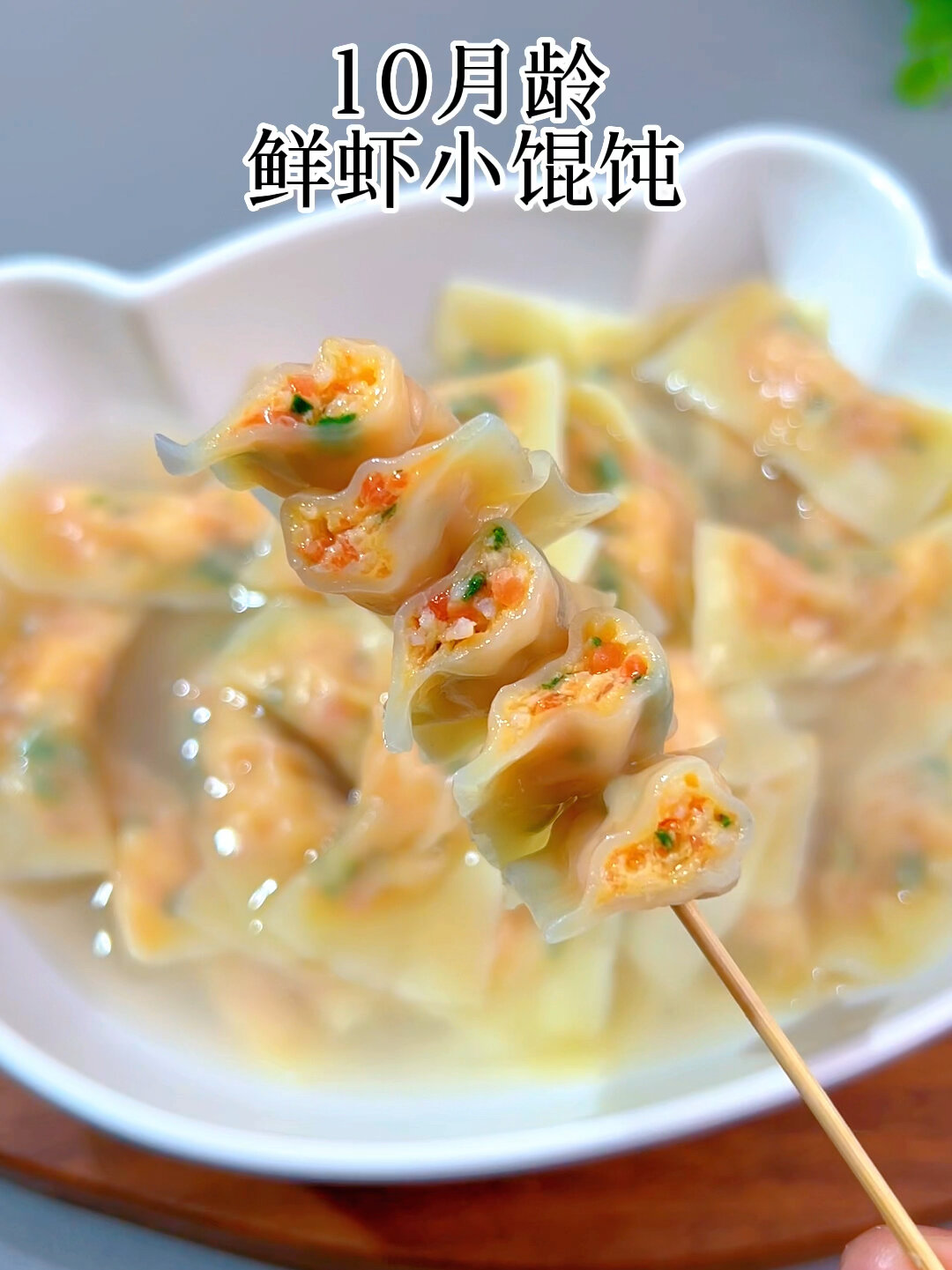 10个月以上宝宝就可以吃的鲜虾小馄饨