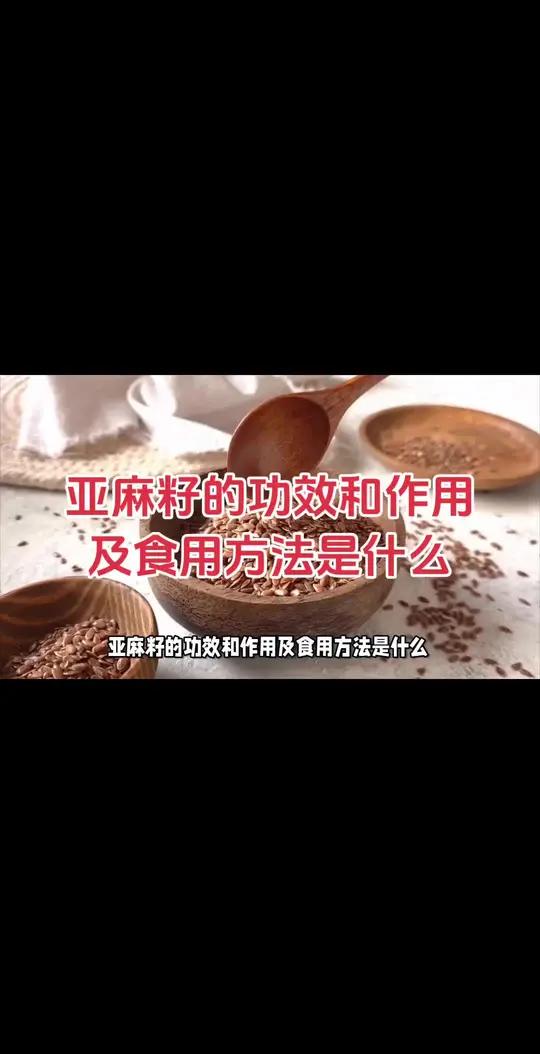 亚麻籽的功效和作用及食用方法是什么?