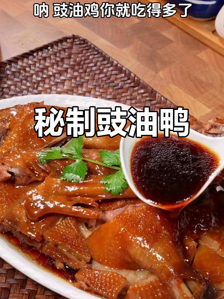 鸭子换个做法,秘制豉油鸭更香浓入味,绝对让你停不下来!