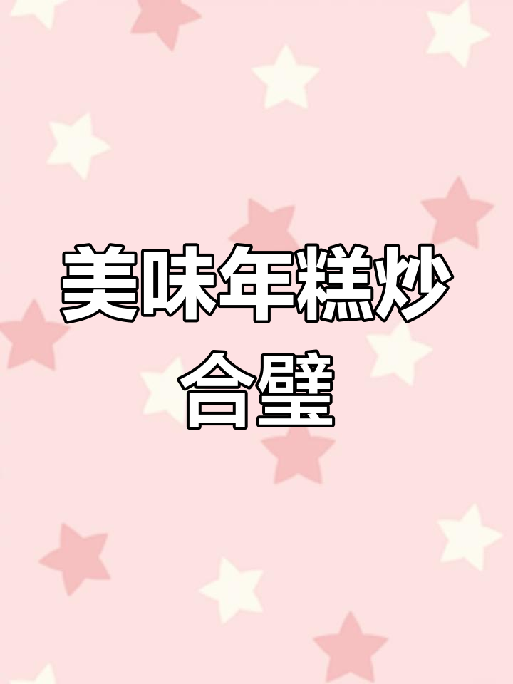 年糕软糯,荠菜冬笋炒制,香气扑鼻,味道绝佳!