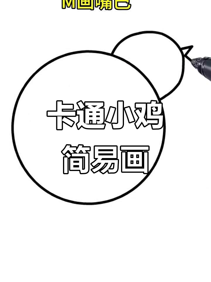 简单步骤教你画卡通小鸡，儿童启蒙画画轻松学