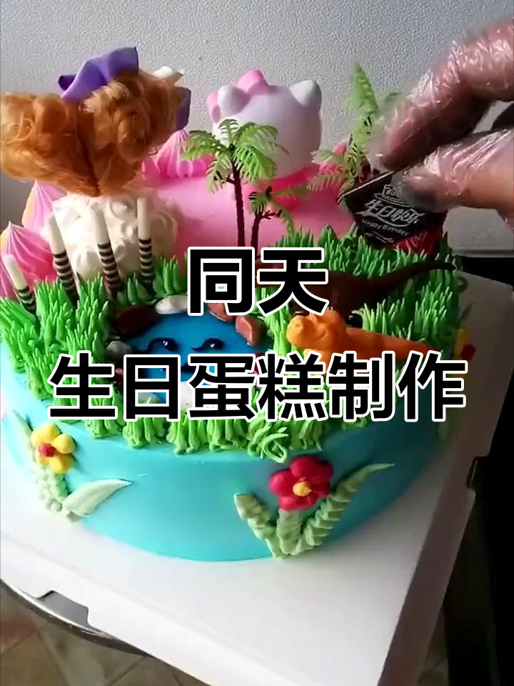 男孩女孩同天生日,创意蛋糕这样做更有趣