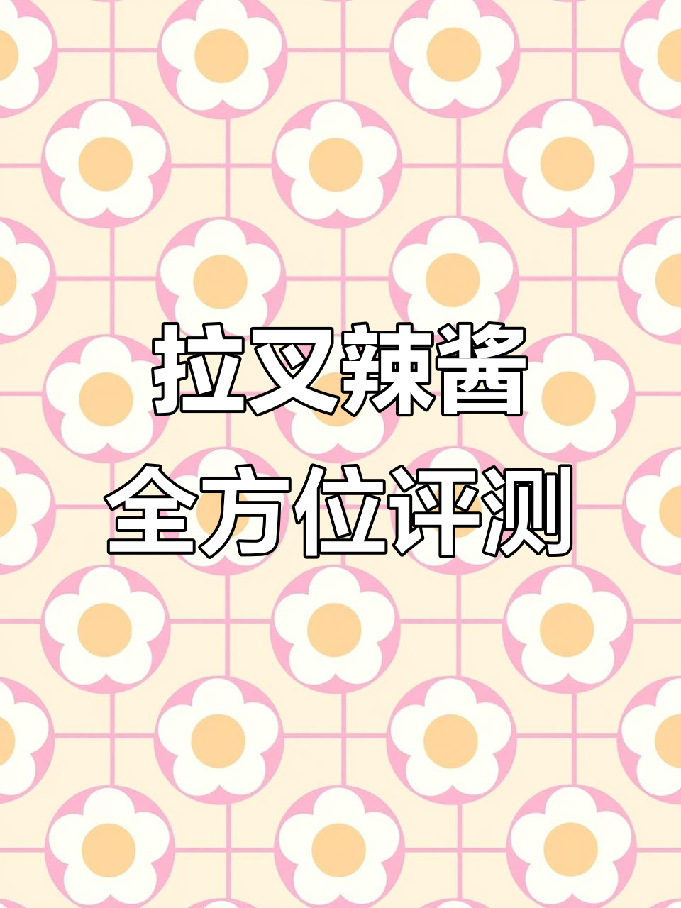 越南拉差酱料大测评,四款经典口味全解析
