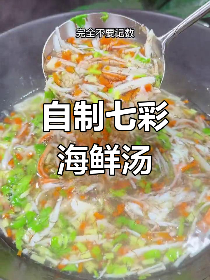 在家也能做的七彩海鲜羹,宴席美味轻松享