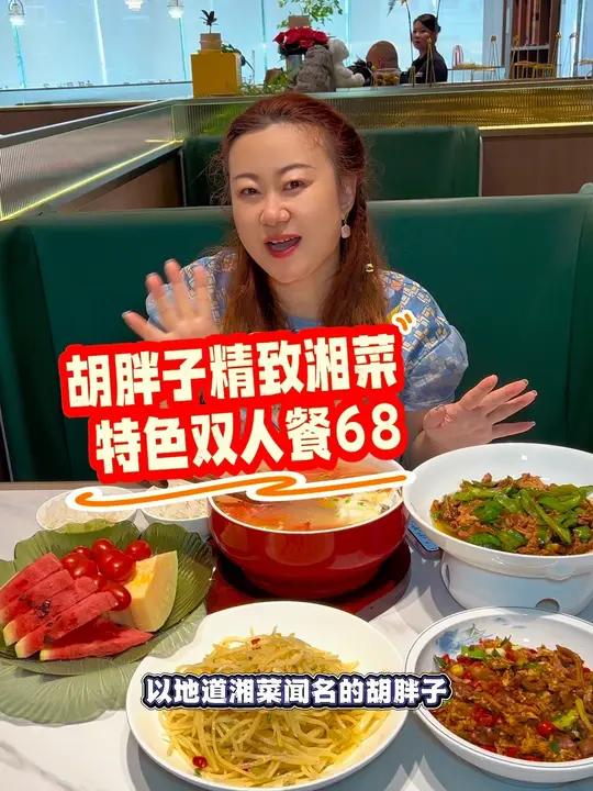 胡胖子精致湘菜,特色双人餐只要68!超合适,左下角↙↙可团!胡胖子精致湘菜 湘菜 正宗湘菜