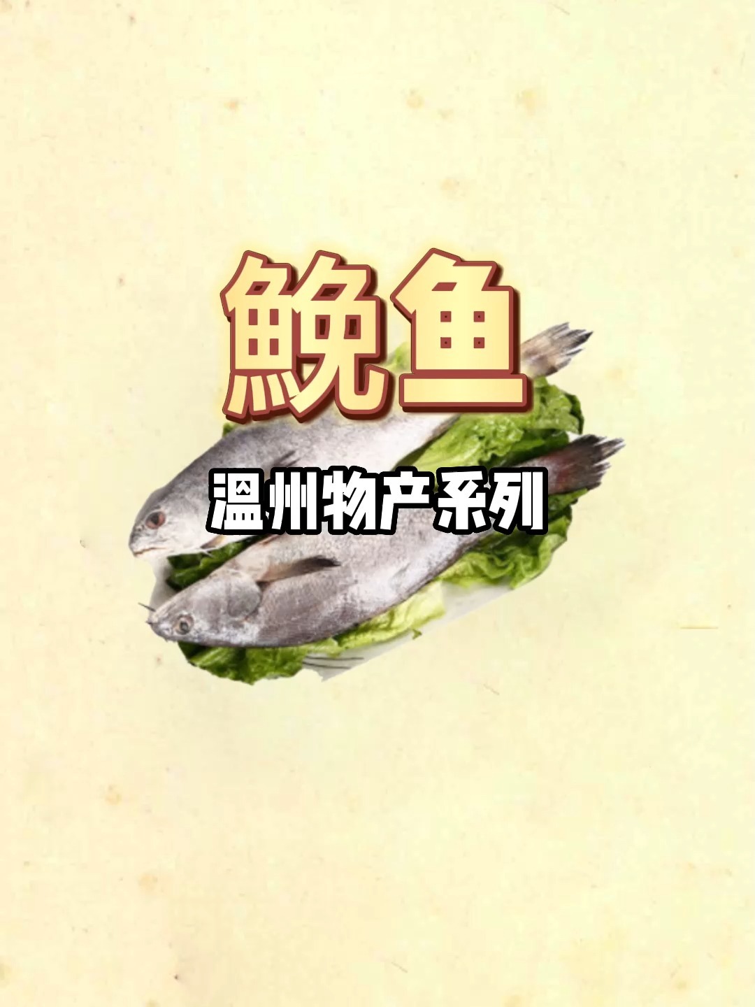 温州物产《鮸鱼》