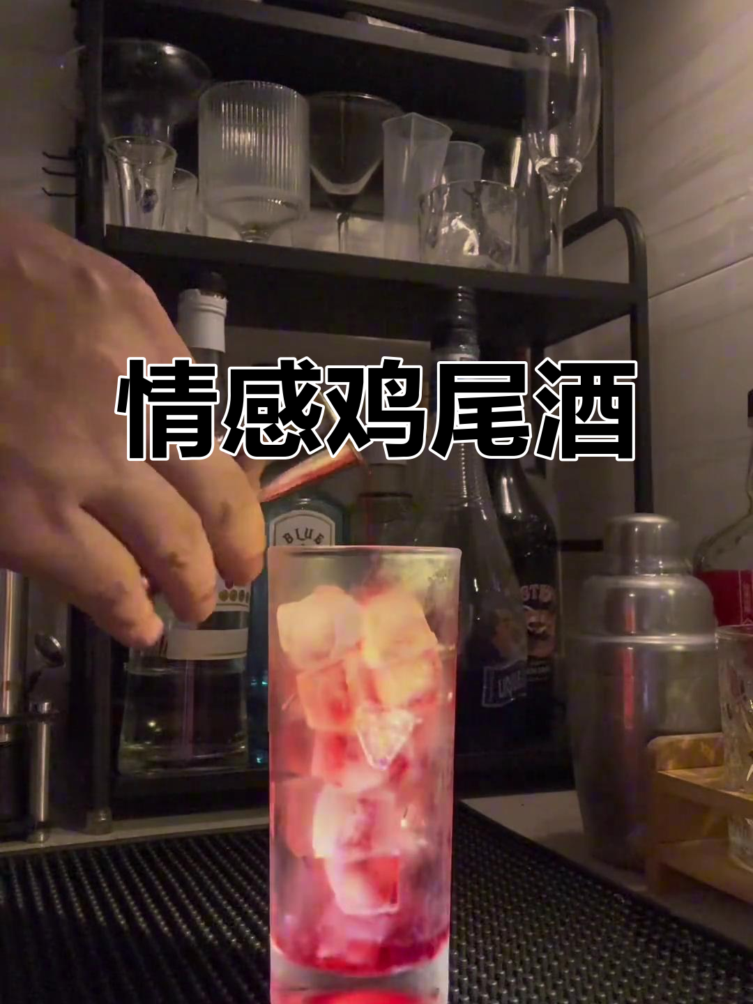情感交织，一杯鸡尾酒诠释远距离恋爱的复杂情绪