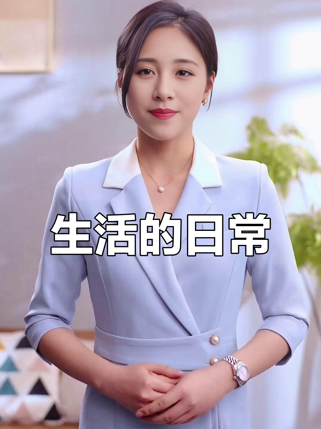 生活琐碎,柴米油盐,每天都是一地鸡毛