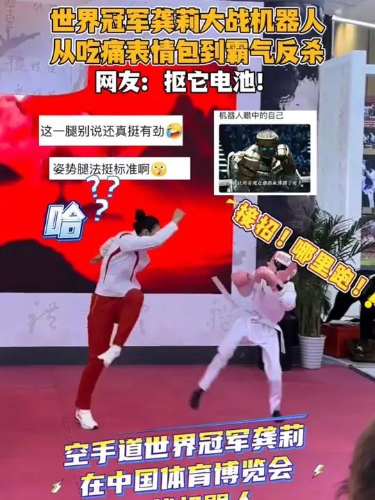 世界冠军龚莉大战机器人,从吃痛表情包到霸气反杀!网友:抠它电池!(素材来源:龚莉-空手道、