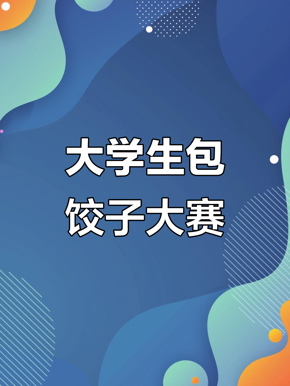 1月10日大学生饺子大赛:创意队名比作品更抢镜