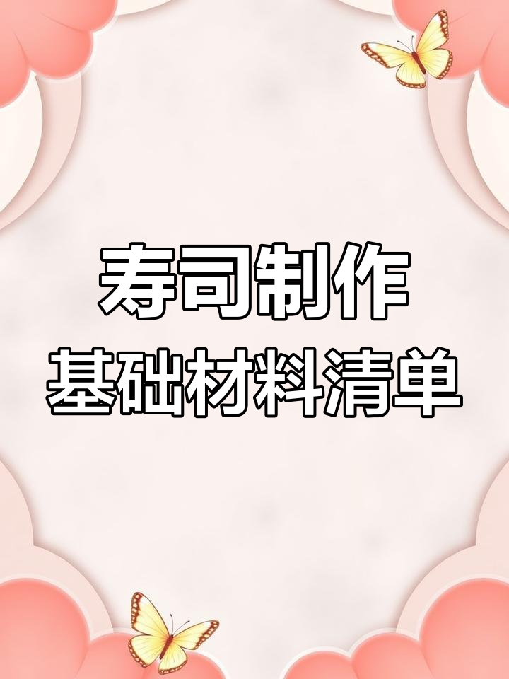 做寿司必备基础材料大揭秘,教你如何挑选优质食材