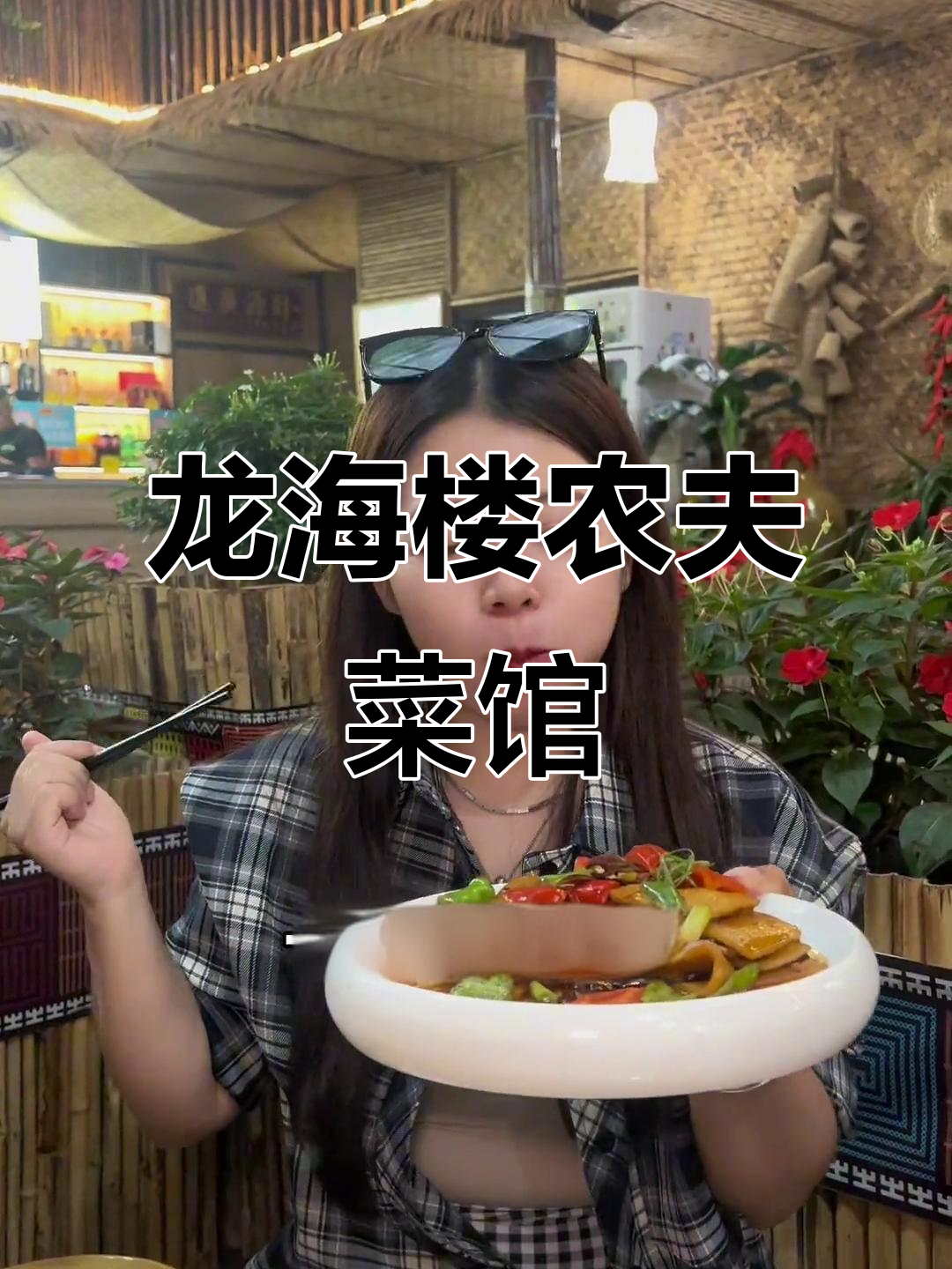 探访龙海楼农夫菜馆,农家特色美食不容错过