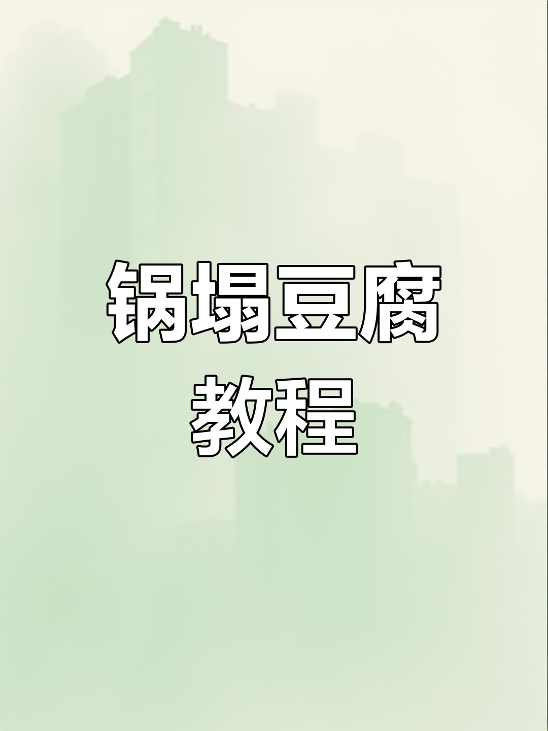 鸡蛋豆腐新做法,简单又下饭!