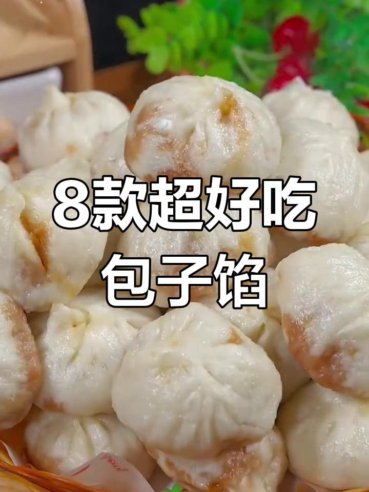 八种包子馅料做法大揭秘,最后一种绝了!