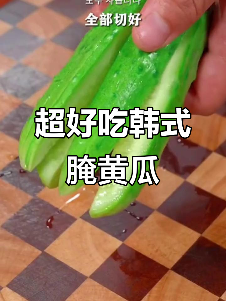 韩式小黄瓜泡菜，脆嫩爽口又开胃，简单几步搞定