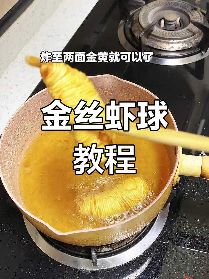 刻晴诱捕器大揭秘!金丝虾球制作全攻略