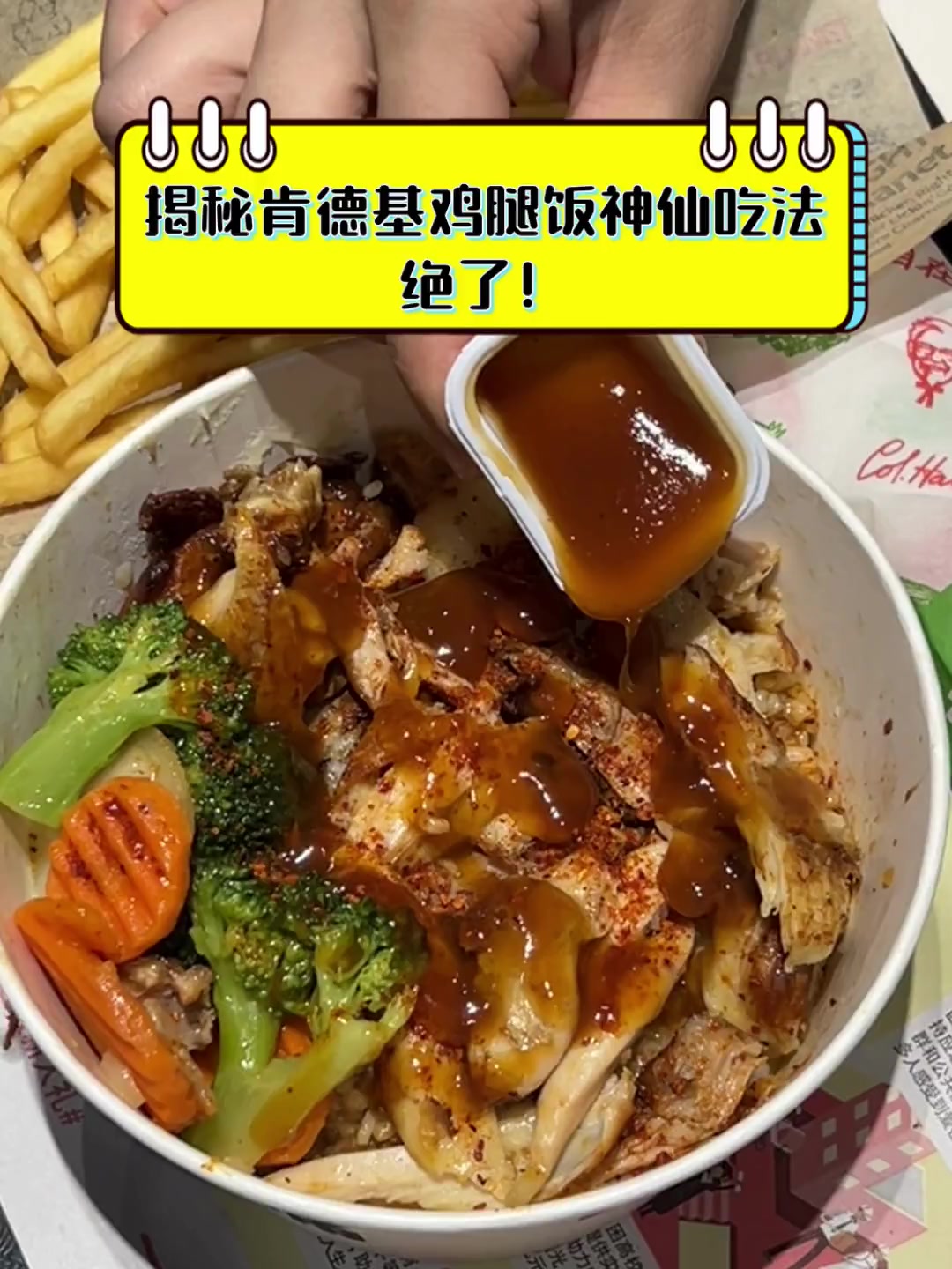 揭秘肯德基鸡腿饭神仙吃法,绝了!
