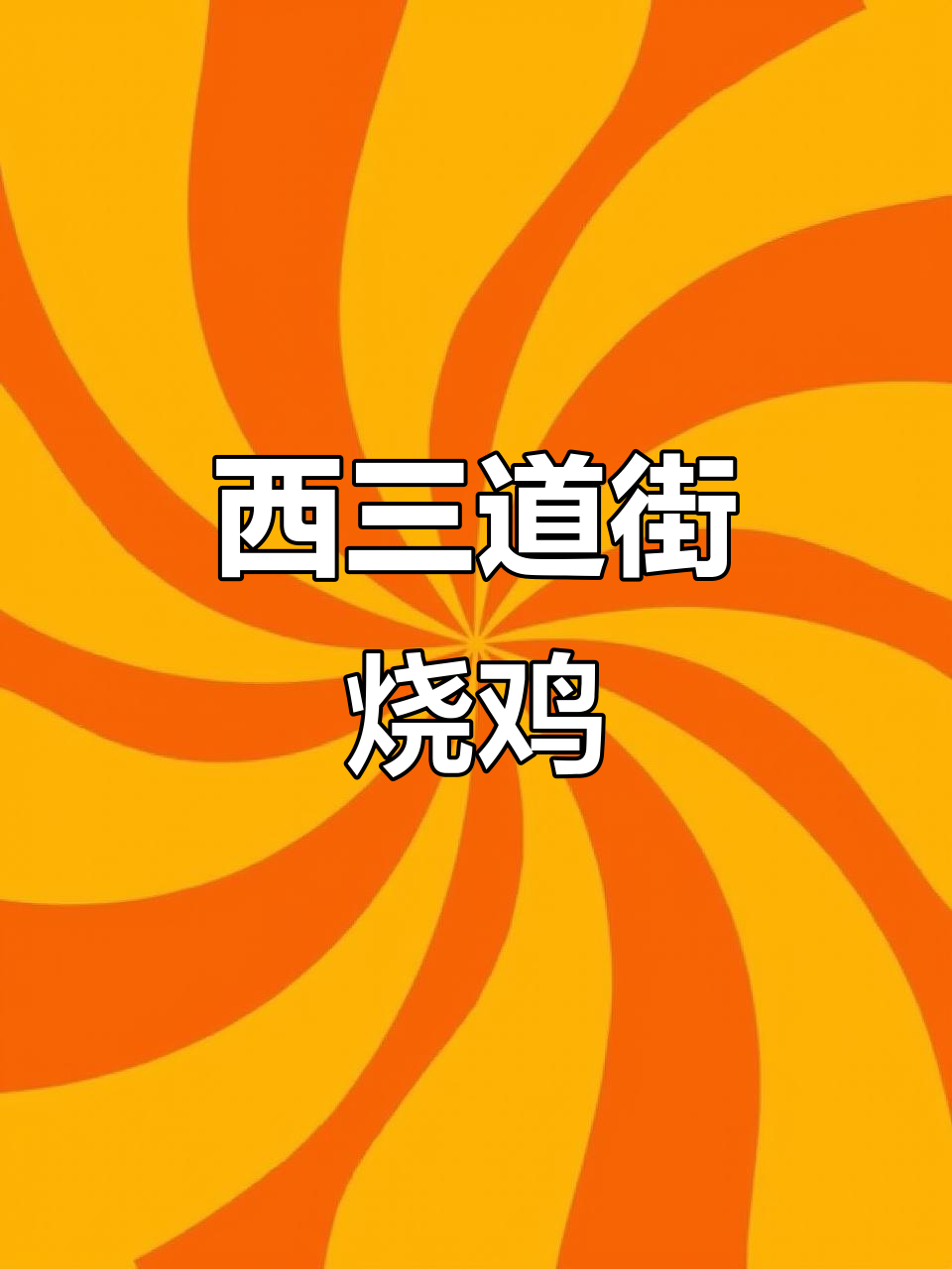辽阳西三道街的秘制烧鸡,外皮金黄酥脆,肉质软烂脱骨