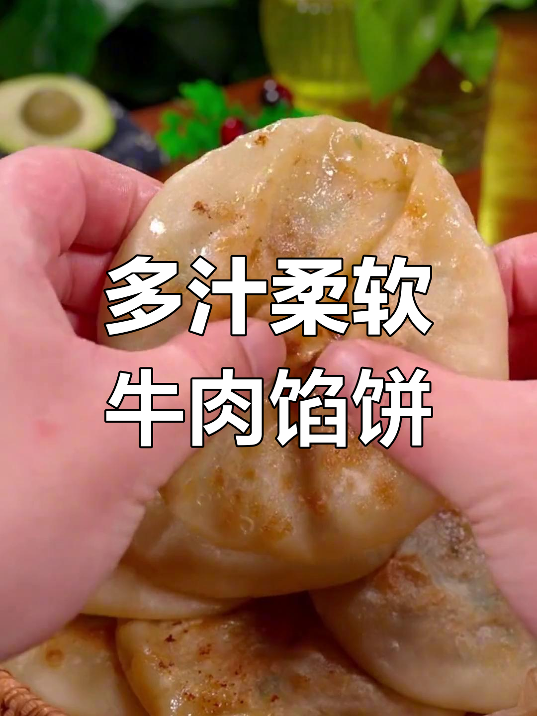 皮薄馅大牛肉馅饼的做法